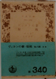 ヴィヨンの妻・桜桃 他八篇