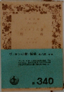 ヴィヨンの妻・桜桃 他八篇