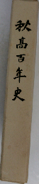 秋高百年史