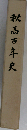 秋高百年史