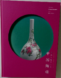 中国陶磁