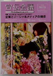 宣伝会議 2009年 10／15号