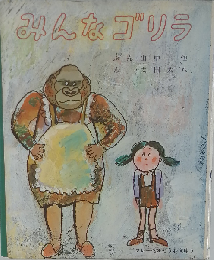 みんなゴリラ