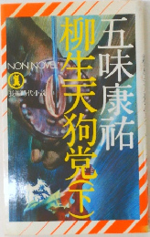 柳生天狗党