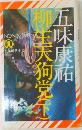 柳生天狗党