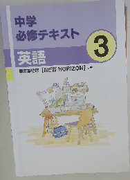 文理 中学必修テキスト 英語 中3 東京書籍版 2025年度版
