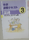 文理 中学必修テキスト 英語 中3 東京書籍版 2025年度版