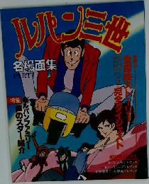 ルパン三世名場面集「Part2」
