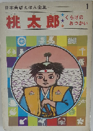 桃太郎・くらげのおつかい (日本昔話えほん全集 1)