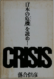 「日本の危機」を読め!