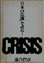 「日本の危機」を読め!