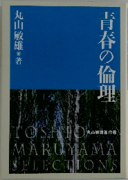 青春の倫理