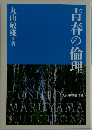 青春の倫理