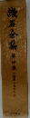 漱石全集