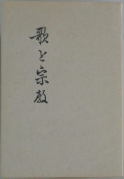 歌と宗教