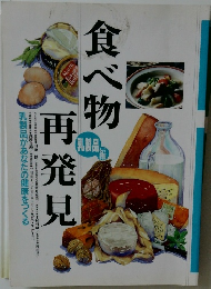 食べ物再発見