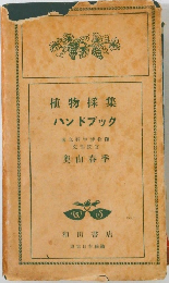 植物採集  ハンドブック  