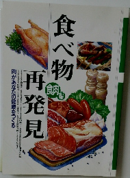 食べ物再発見 食肉編