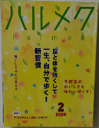 ハルメク　2024年2月号