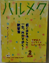 ハルメク　2024年2月号