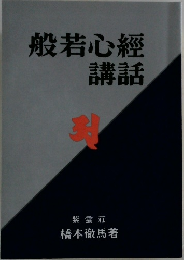 般若心經  講話