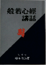 般若心經  講話