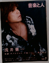 音楽と人 2007年7月号