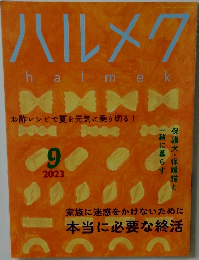 ハルメク　2023年9月号