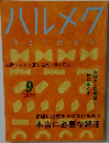 ハルメク　2023年9月号