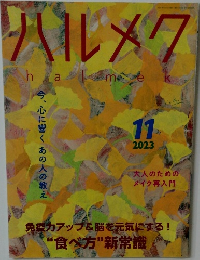 ハルメク　2023年11月号