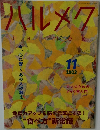 ハルメク　2023年11月号