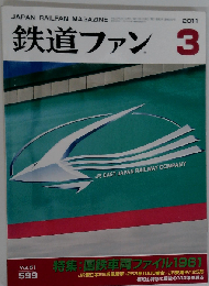 鉄道ファン 2011年 03月号 [雑誌]
