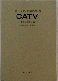 CATV (ニューメディア技術シリーズ)