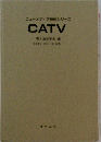 CATV (ニューメディア技術シリーズ)
