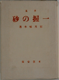 集歌  砂の握一