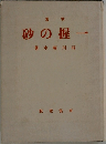 集歌  砂の握一