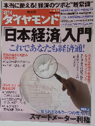 週刊 ダイヤモンド 2012年 4/14号 [雑誌]