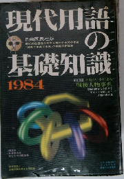 現代用語の基礎知識「1984年版」