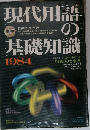 現代用語の基礎知識「1984年版」