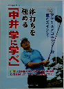 「中井学に学べ」