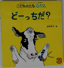 こどものとも0.1.2 2007年3月号 どーっちだ？