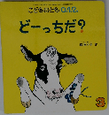 こどものとも0.1.2 2007年3月号 どーっちだ？