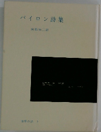 バイロン詩集