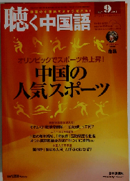 月刊聴く中国語 2012年 09 月号