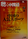 月刊聴く中国語 2012年 09 月号