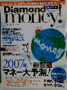 Diamond money! 2007年新春版