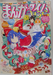まんがタイムきらら 2015年1月号