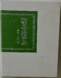 短歌文学全集