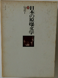 日本の原爆文学  短篇Ⅰ