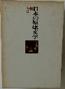 日本の原爆文学  短篇Ⅰ